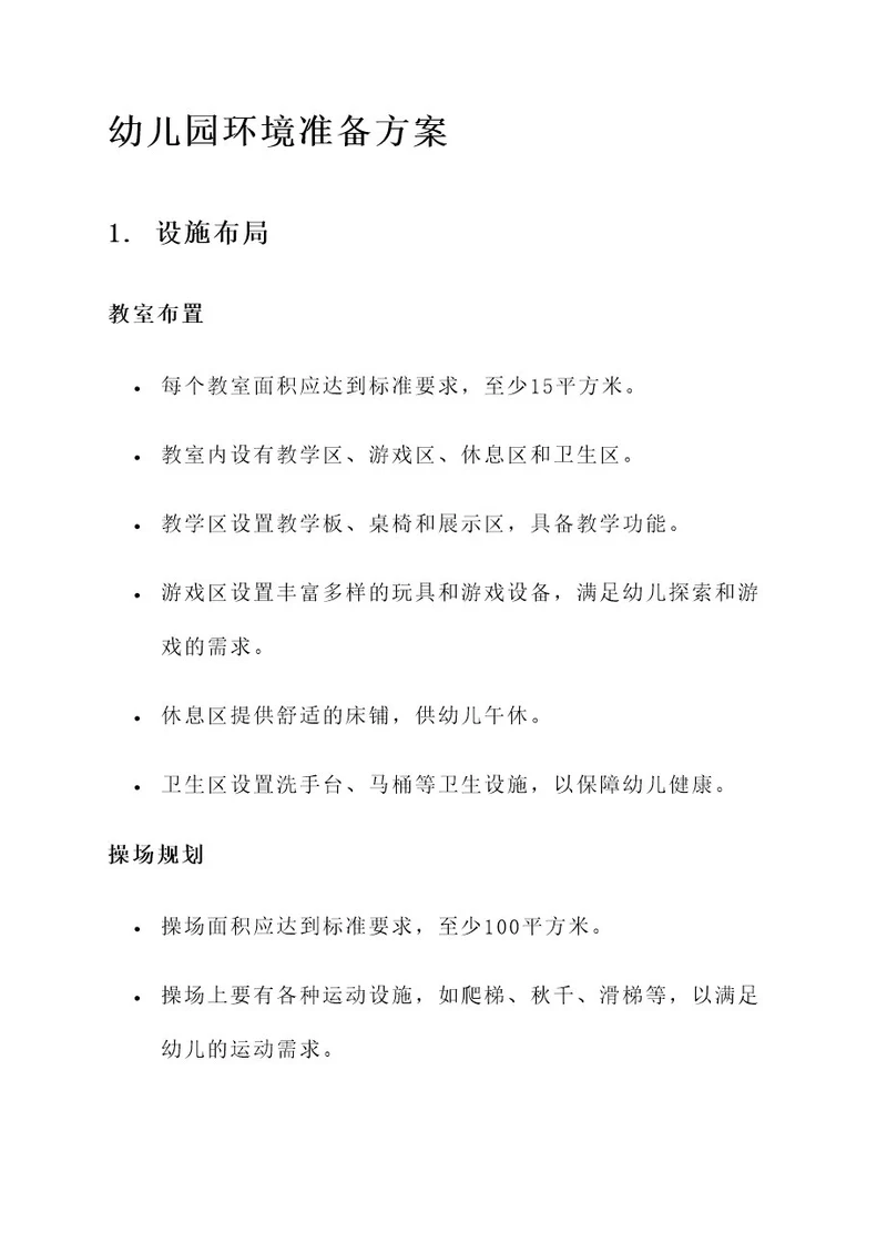 幼儿园环境准备方案