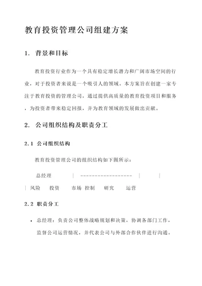 教育投资管理公司组建方案