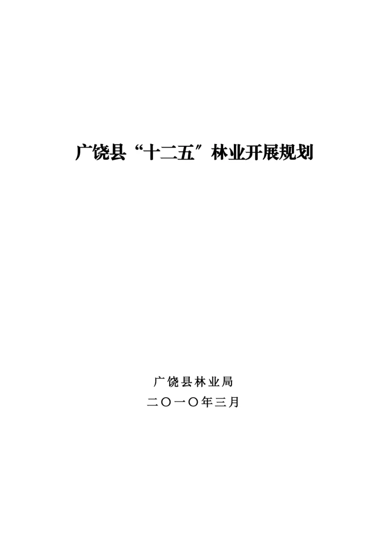 广饶县“十二五”林业发展规划.docx