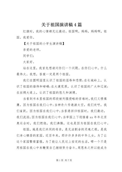 关于祖国演讲稿4篇.docx