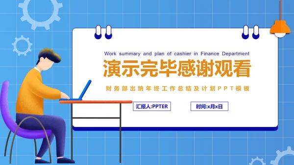 公司财务部出纳总结工作汇报PPT模板