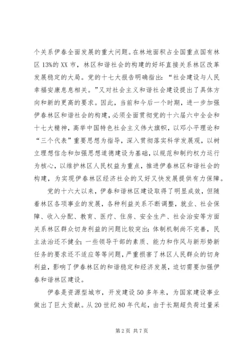 伊春林区和谐社会的构建.docx