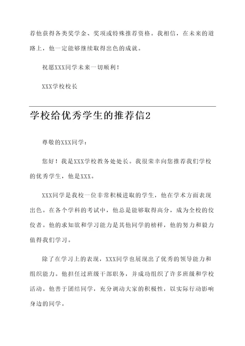 学校给优秀学生推荐信
