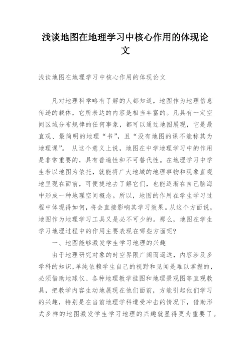 浅谈地图在地理学习中核心作用的体现论文.docx