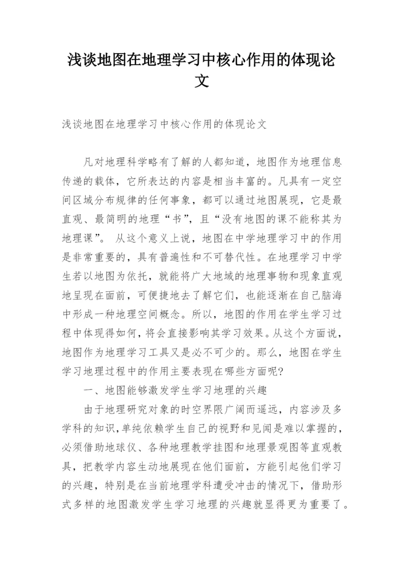 浅谈地图在地理学习中核心作用的体现论文.docx