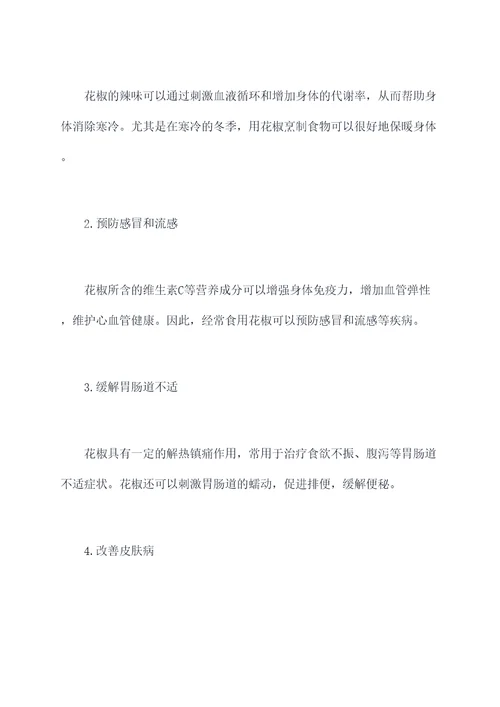 花椒目的作用与功效与作用
