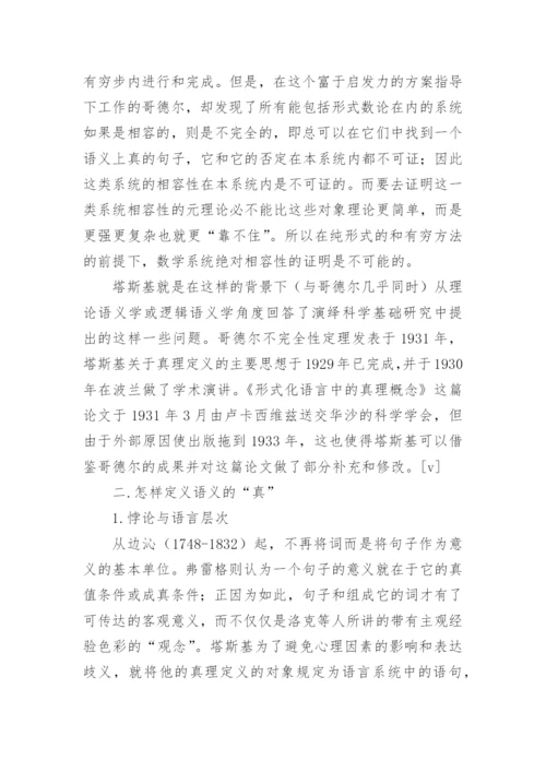 塔斯基对于“真理”的定义及其意义论文.docx