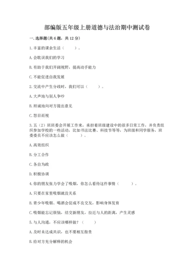 部编版五年级上册道德与法治期中测试卷附参考答案（达标题）.docx