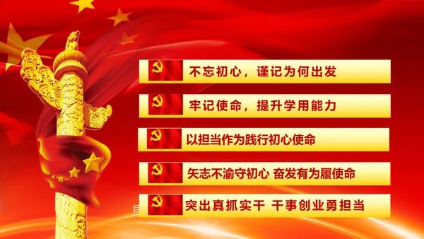 不忘初心牢记使命奋力担当作为合格党员PPT微党课