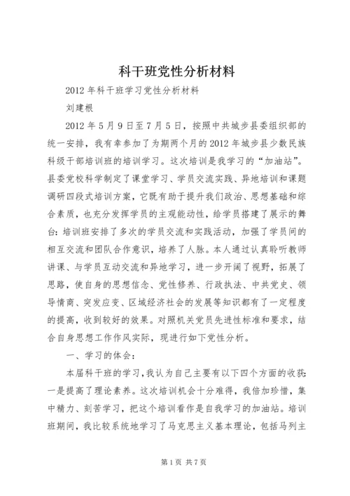 科干班党性分析材料 (4).docx