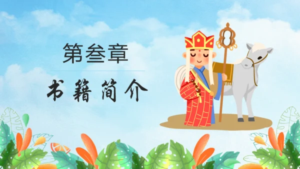 西游记故事介绍通用PPT模板