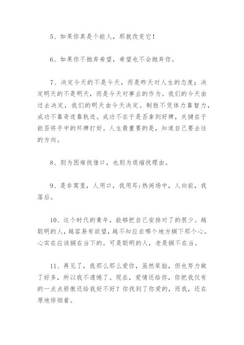 励志短语正能量短句 激励人心的正能量励志短句.docx