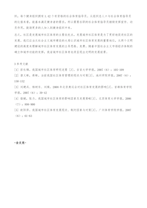 河南省城市社区体育发展中影响因素及对策.docx
