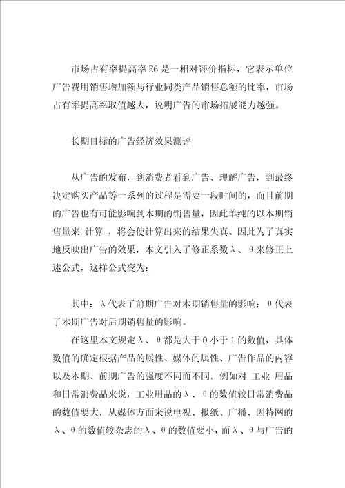 广告经济效果测评方法比较研究