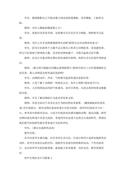 初中生物社会行为教案.docx