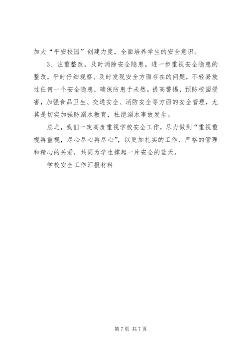 学校安全工作汇报材料 (25).docx