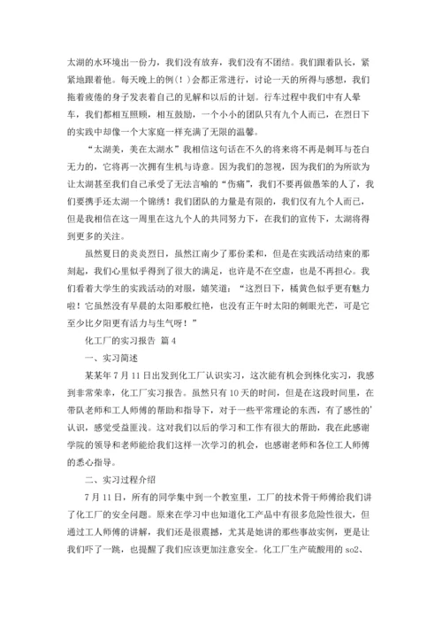 化工厂的实习报告四篇.docx