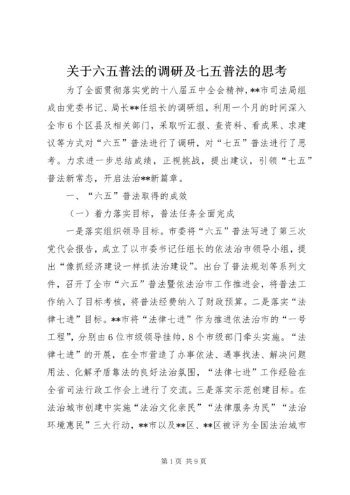 关于六五普法的调研及七五普法的思考.docx