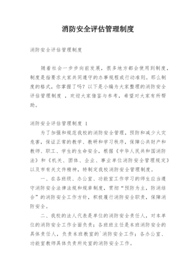 消防安全评估管理制度.docx