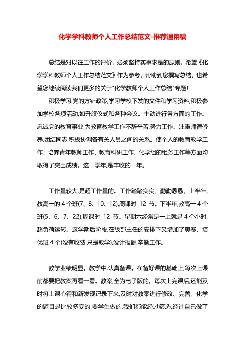 化学学科教师个人工作总结范文.docx