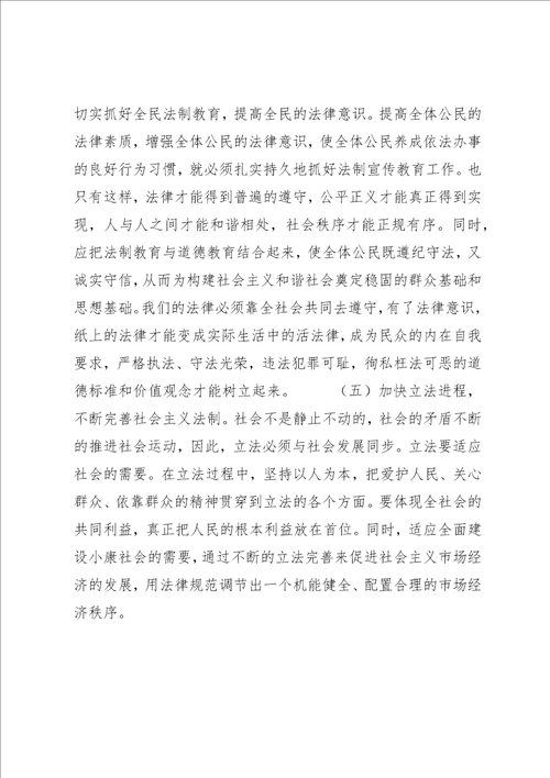 加强法制建设是构建社会主义和谐社会的根本保证