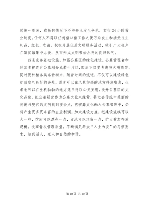 关于做好贫困区（县）殡葬工作改革的几点思考.docx