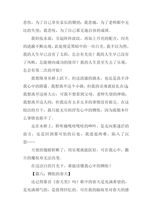 关于惆怅的作文.docx