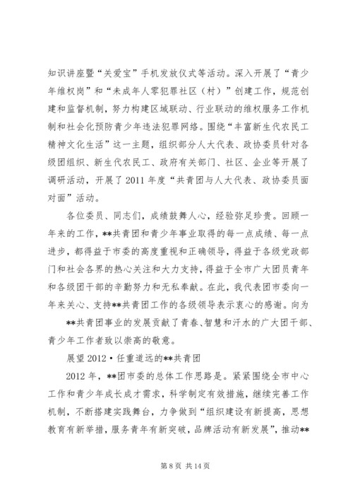 在共青团XX市十四届六次全委(扩大)会议上的工作报告 (4).docx