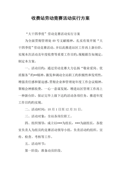 2023年收费站劳动竞赛活动实施方案.docx