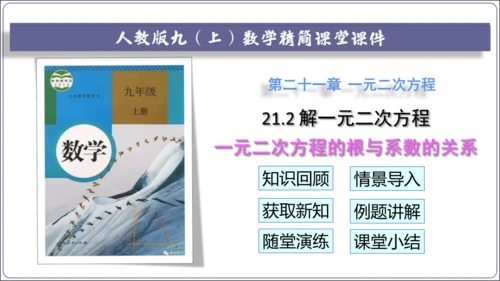 21.2.4解一元二次方程 一元二次方程的根与系数的关系  课件（共21张PPT）