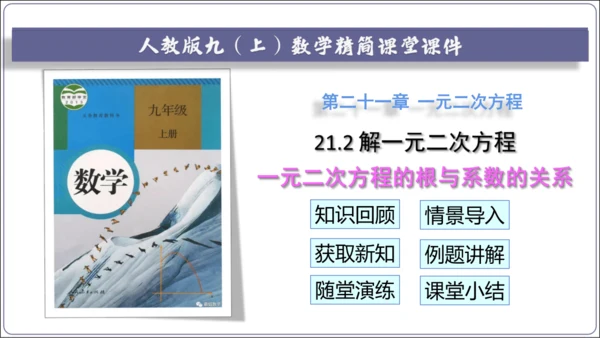 21.2.4解一元二次方程 一元二次方程的根与系数的关系  课件（共21张PPT）