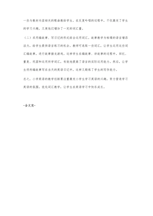 浅谈如何进行小学英语的教学创新.docx