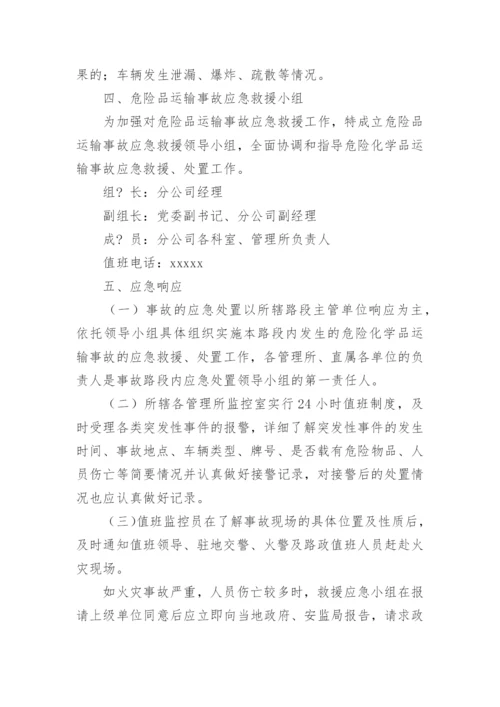 公司危险品运输事故应急预案.docx