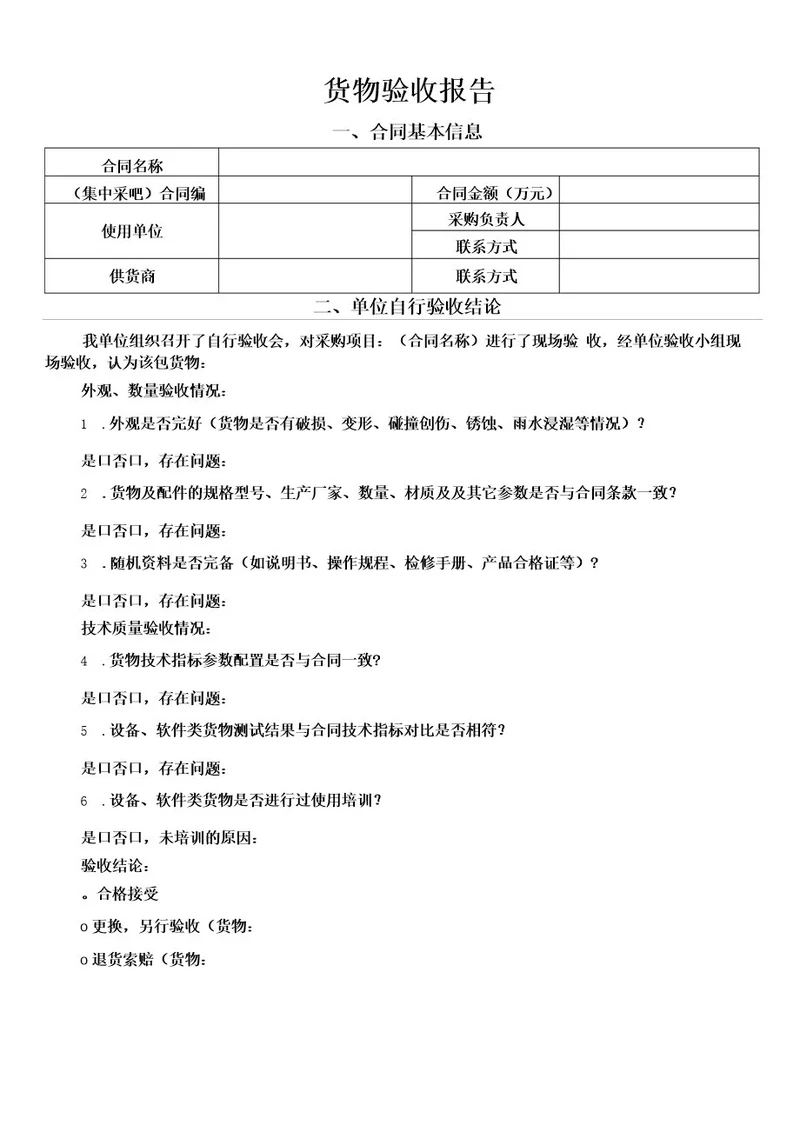 货物验收报告模板