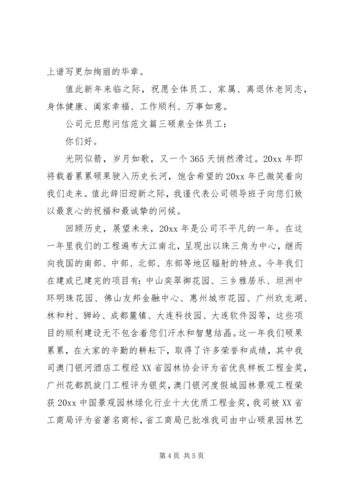 公司元旦慰问信范文.docx