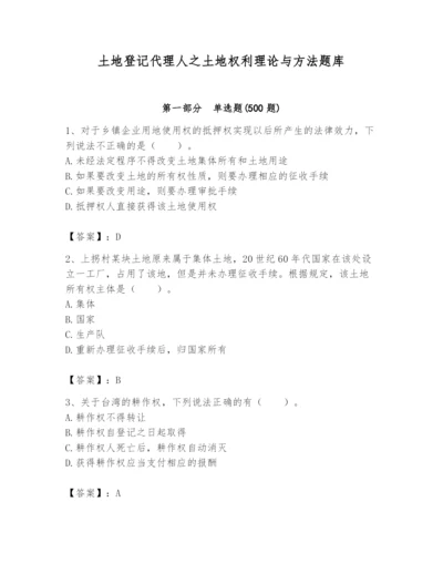 土地登记代理人之土地权利理论与方法题库带答案（研优卷）.docx