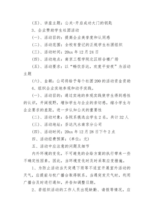 大学公关活动策划方案.docx