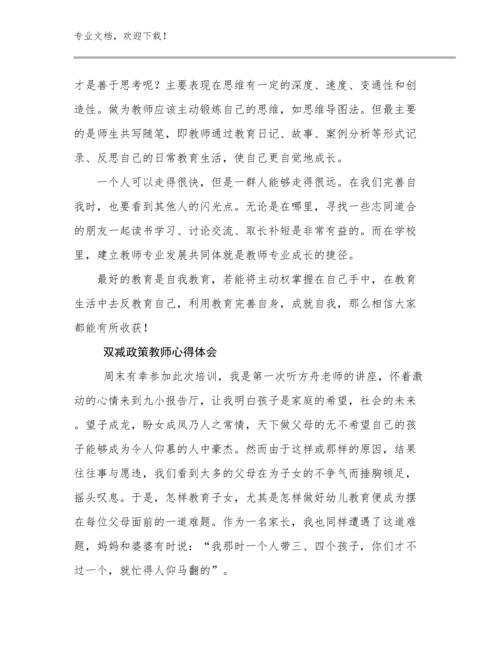 2023年双减政策教师心得体会范文9篇合辑.docx