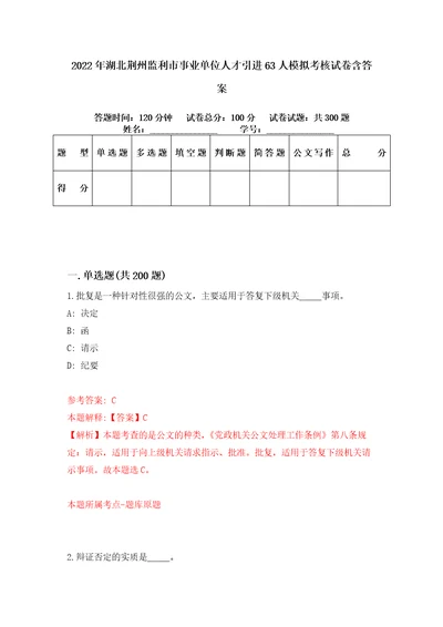 2022年湖北荆州监利市事业单位人才引进63人模拟考核试卷含答案4