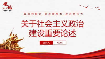社会主义政治建设重要论述ppt党课模板