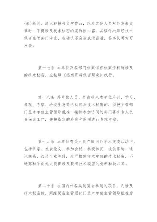 保密制度管理办法_保密制度管理办法.docx