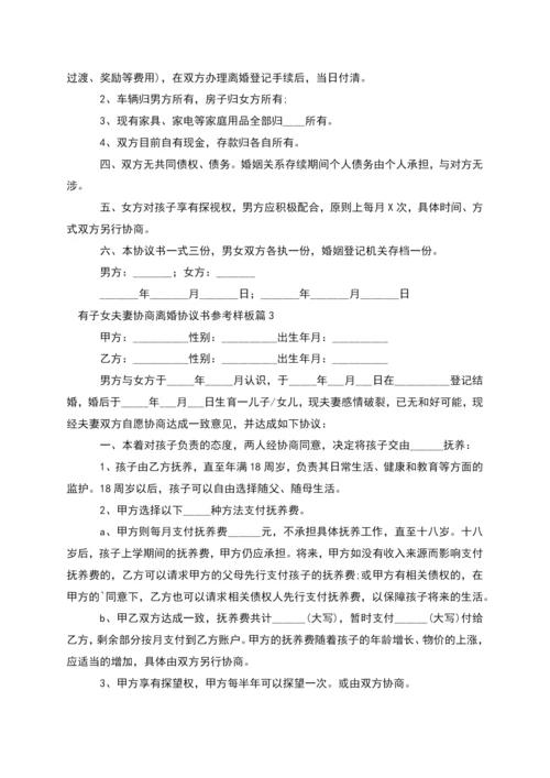 有子女夫妻协商离婚协议书参考样板(通用10篇).docx