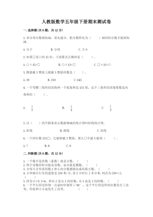 人教版数学五年级下册期末测试卷带答案（黄金题型）.docx