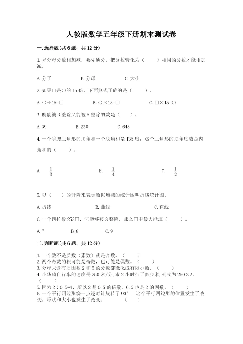 人教版数学五年级下册期末测试卷带答案（黄金题型）.docx