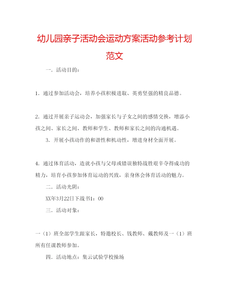 精编幼儿园亲子活动会运动方案活动参考计划范文.docx