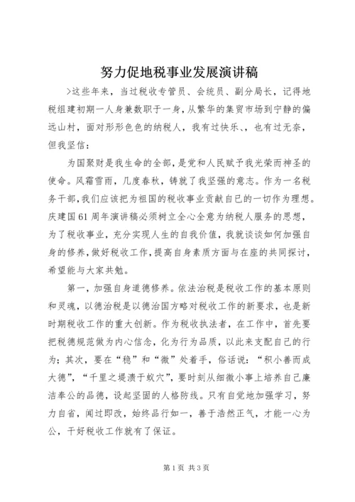 努力促地税事业发展演讲稿 (3).docx