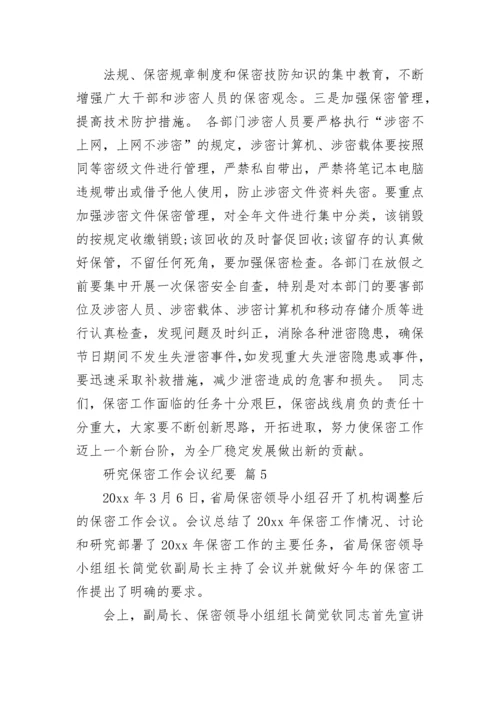 研究保密工作会议纪要.docx