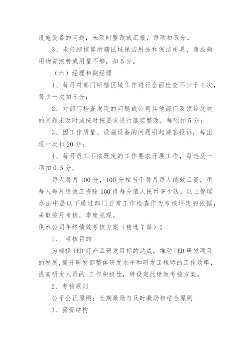 供水公司年终绩效考核方案.docx