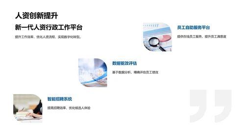 人资行政创新之路