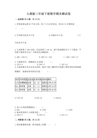 人教版三年级下册数学期末测试卷（必刷）.docx